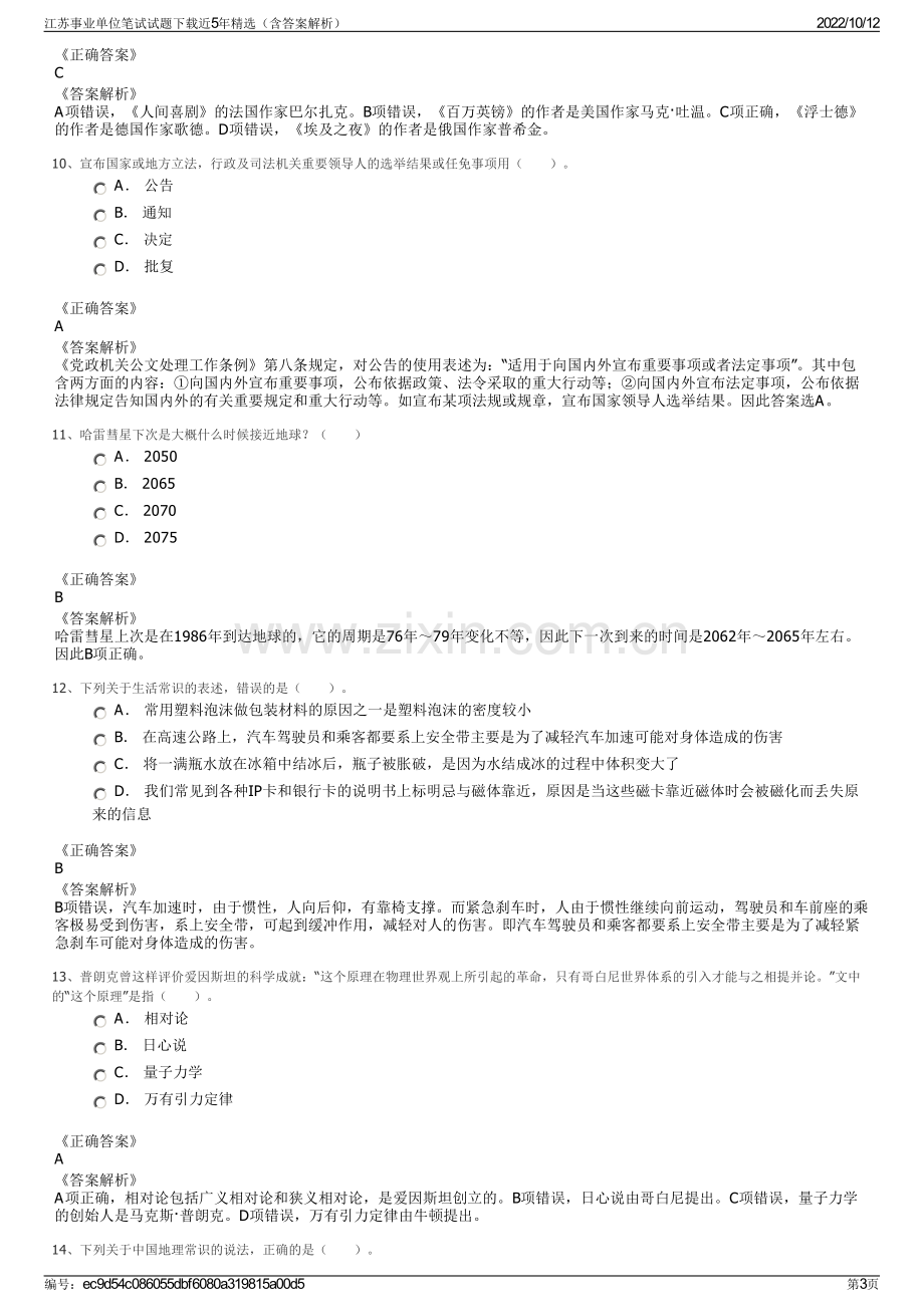 江苏事业单位笔试试题下载近5年精选（含答案解析）.pdf_第3页