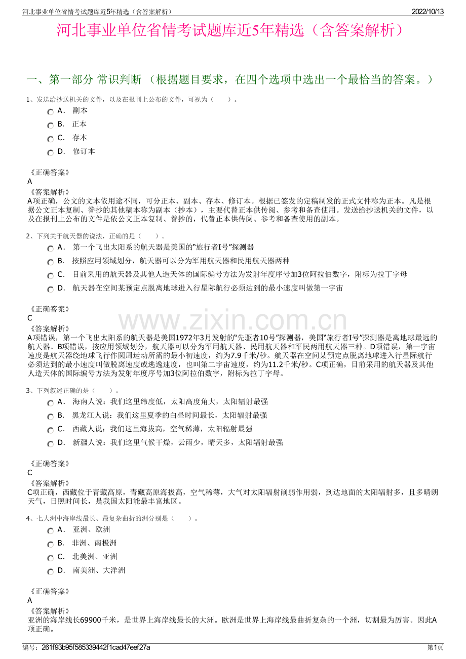 河北事业单位省情考试题库近5年精选（含答案解析）.pdf_第1页