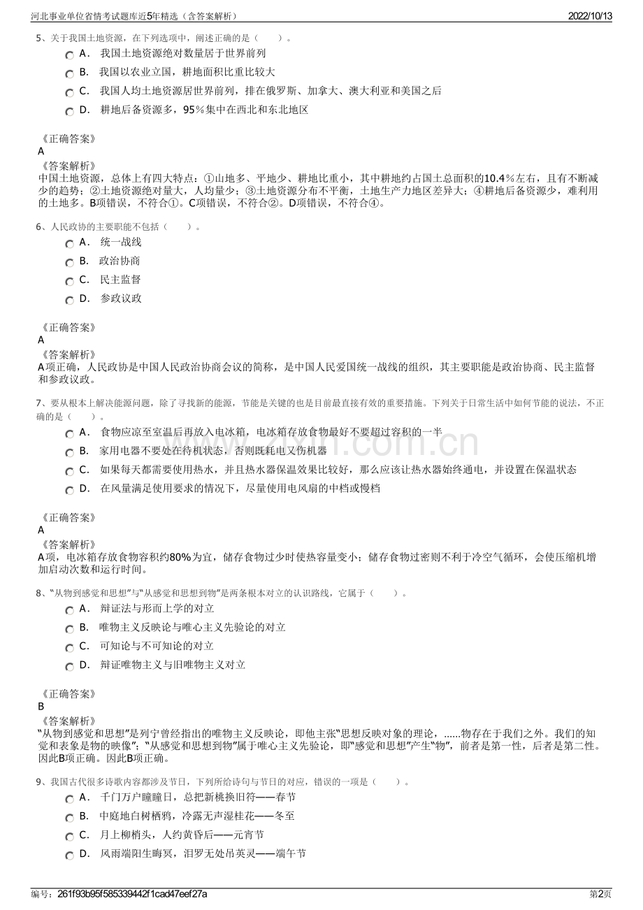 河北事业单位省情考试题库近5年精选（含答案解析）.pdf_第2页