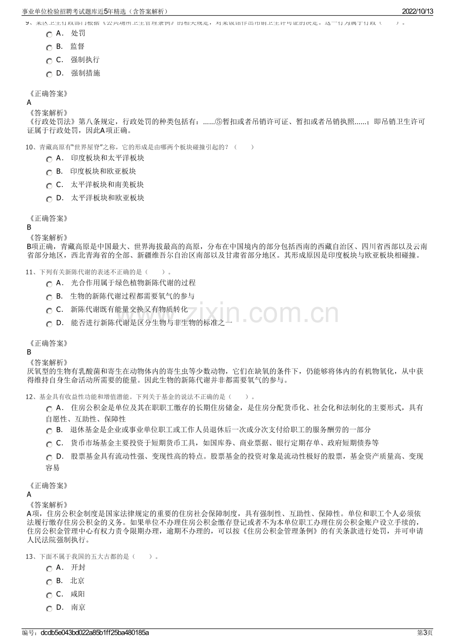 事业单位检验招聘考试题库近5年精选（含答案解析）.pdf_第3页