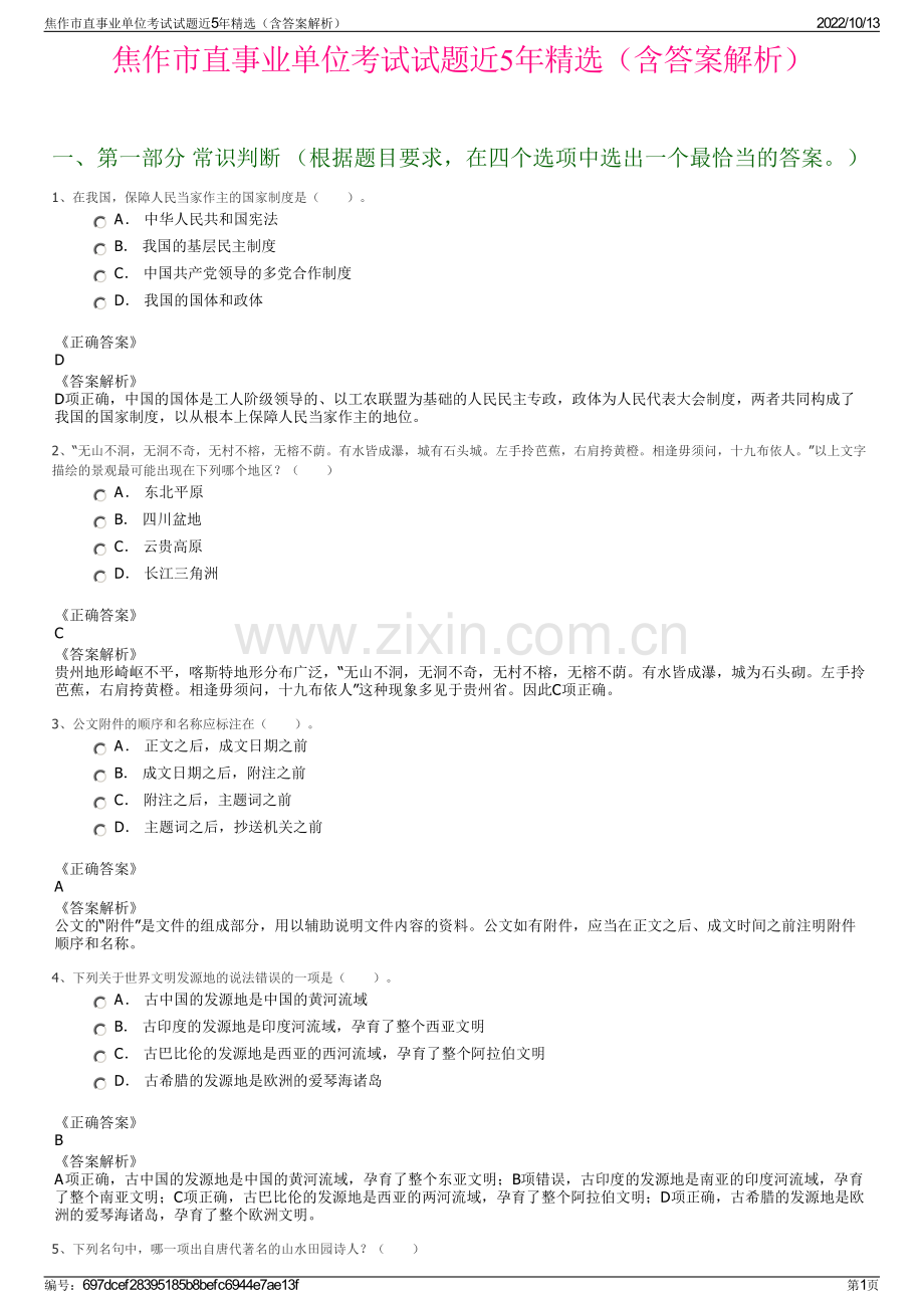 焦作市直事业单位考试试题近5年精选（含答案解析）.pdf_第1页