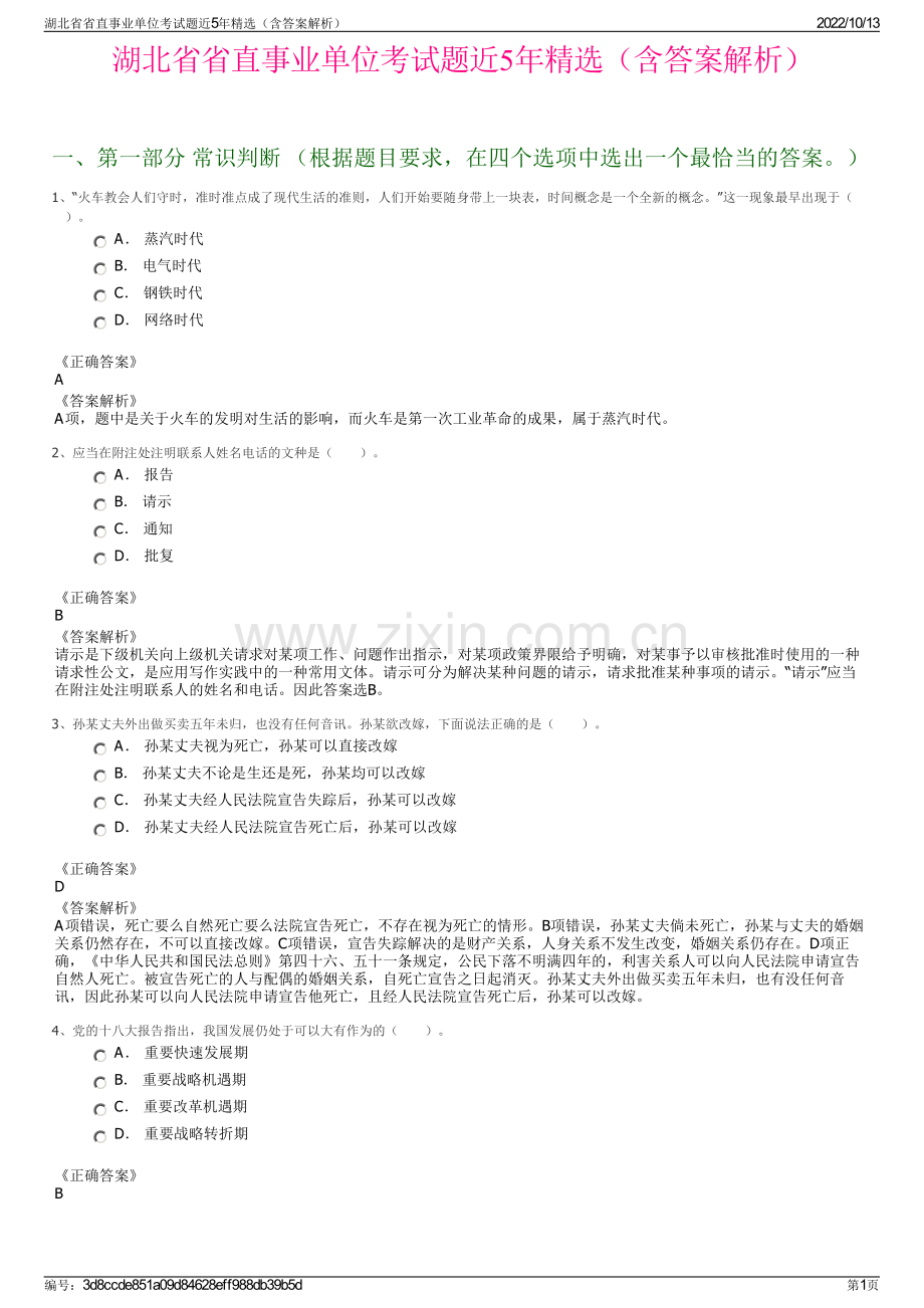 湖北省省直事业单位考试题近5年精选（含答案解析）.pdf_第1页