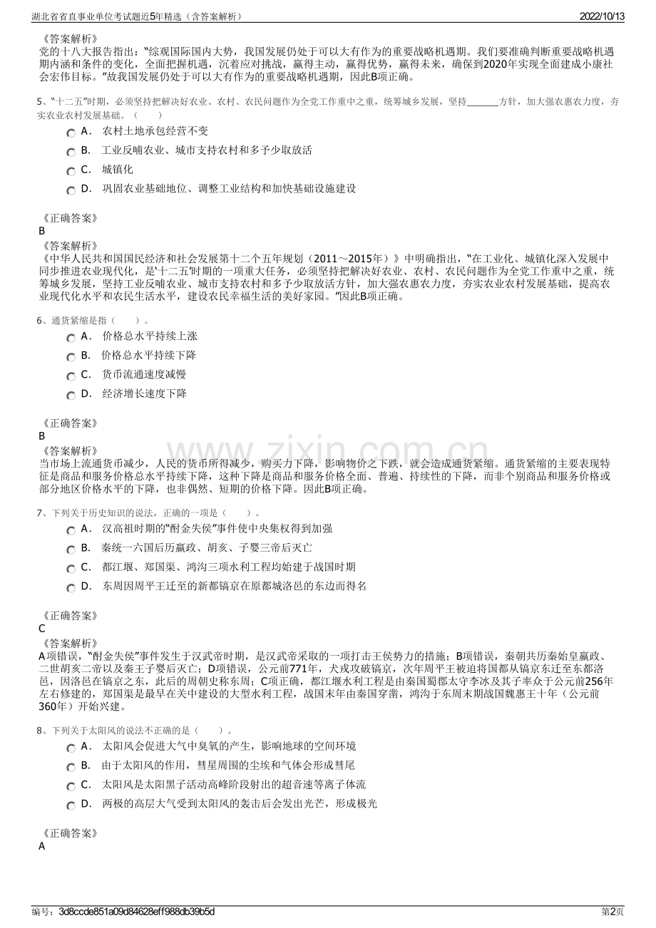 湖北省省直事业单位考试题近5年精选（含答案解析）.pdf_第2页