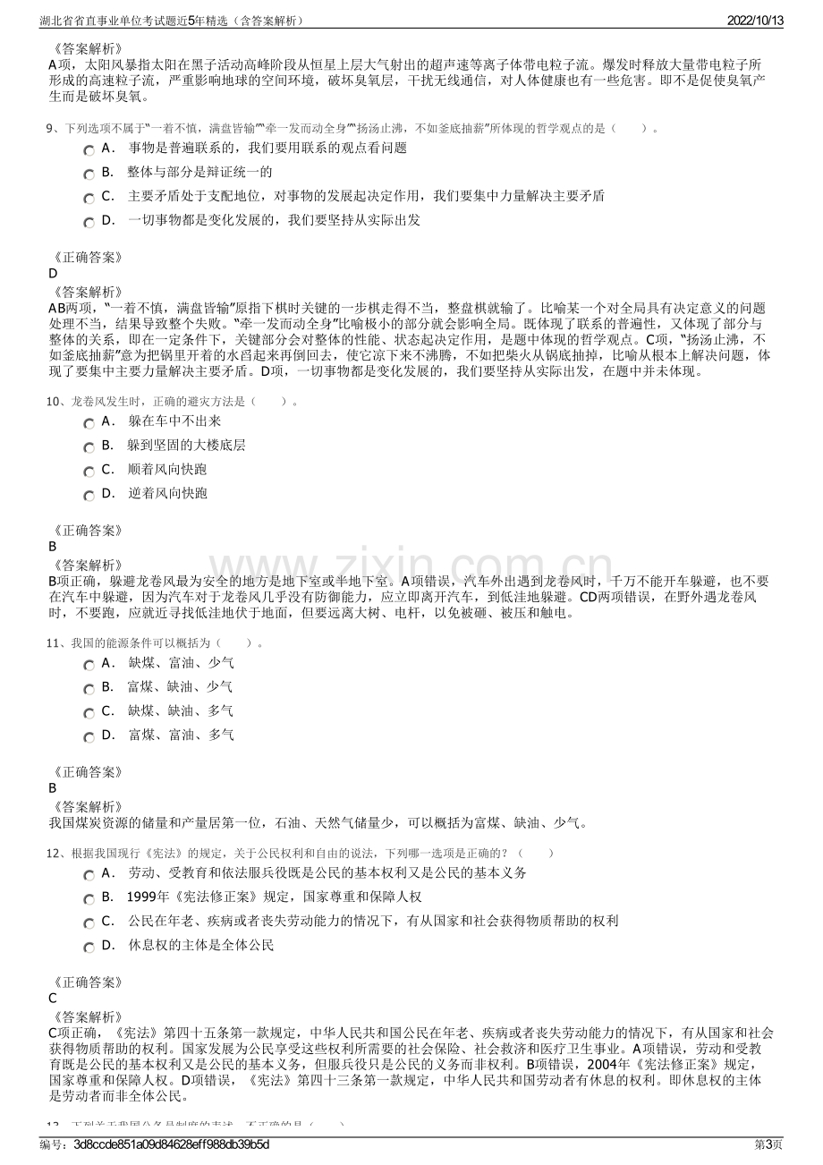 湖北省省直事业单位考试题近5年精选（含答案解析）.pdf_第3页