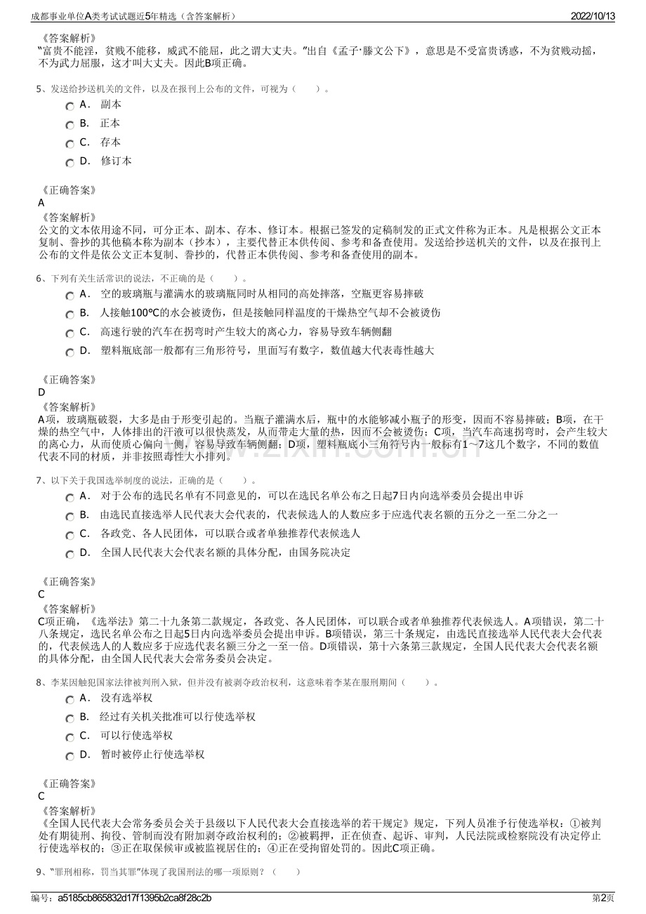 成都事业单位A类考试试题近5年精选（含答案解析）.pdf_第2页