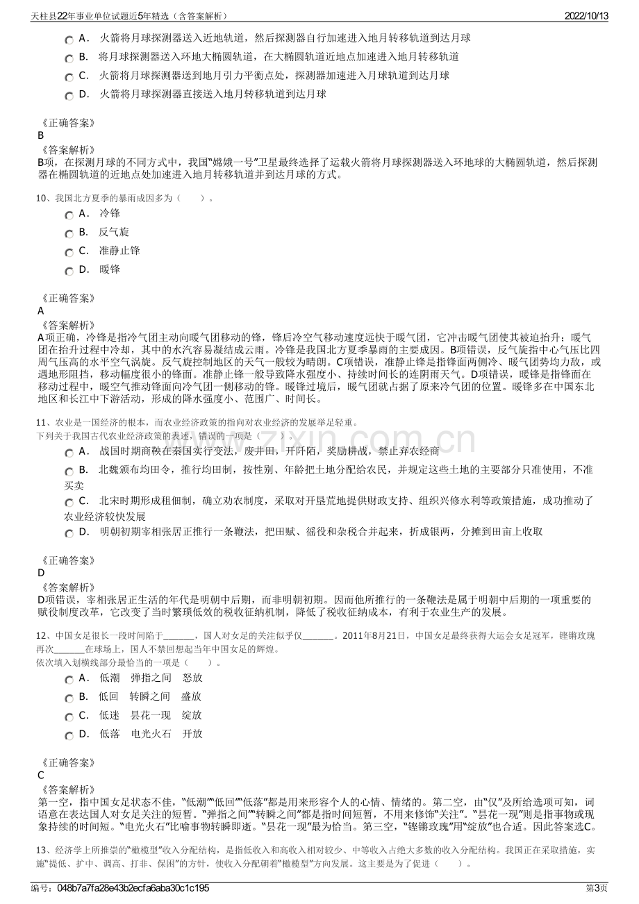 天柱县22年事业单位试题近5年精选（含答案解析）.pdf_第3页