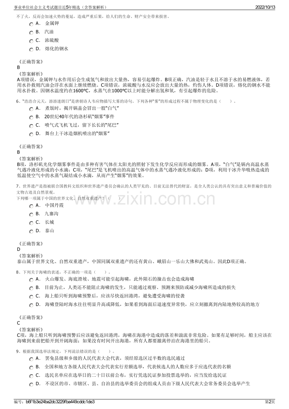 事业单位社会主义考试题目近5年精选（含答案解析）.pdf_第2页