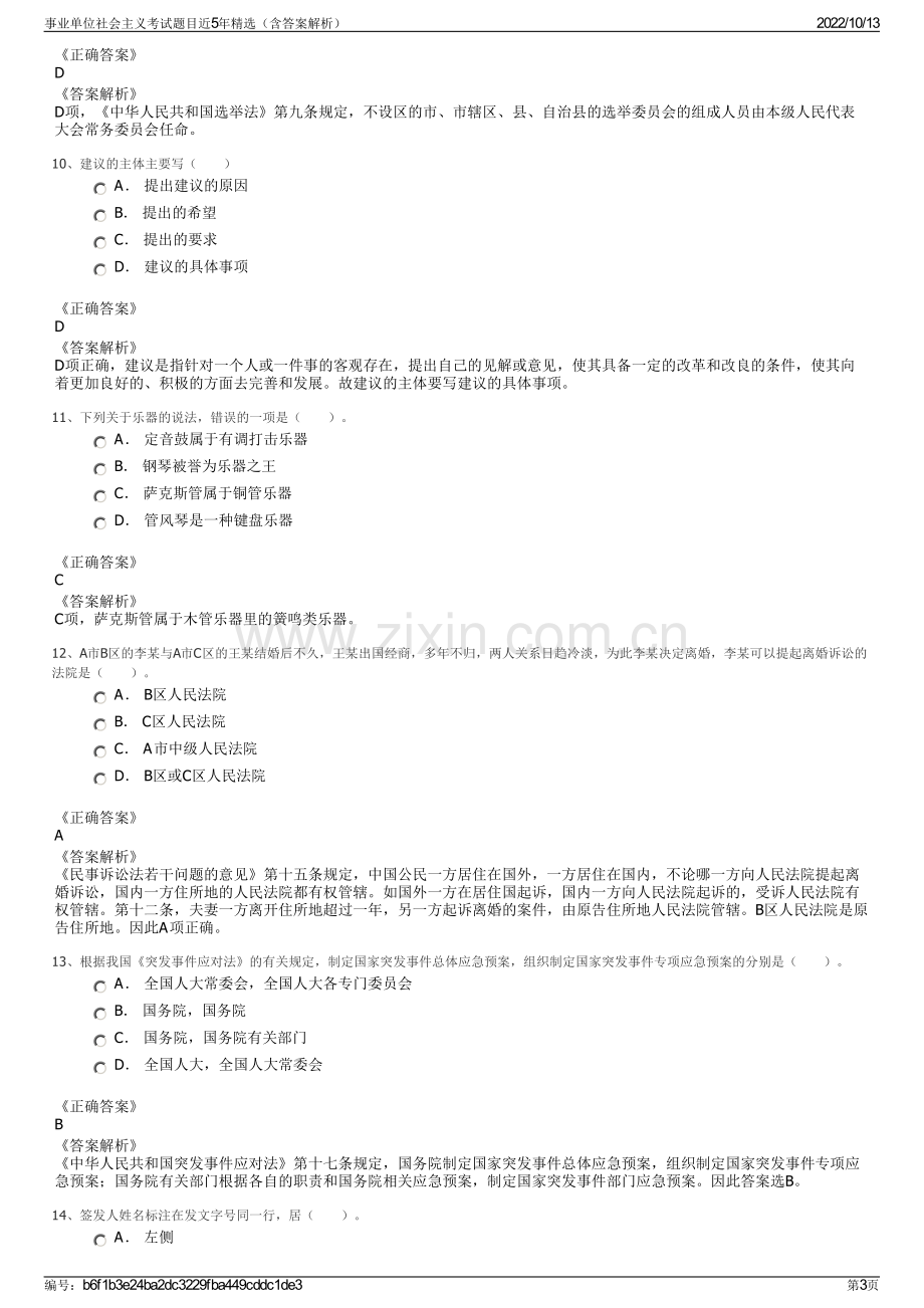 事业单位社会主义考试题目近5年精选（含答案解析）.pdf_第3页