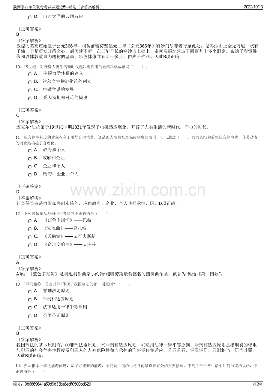 陕西事业单位联考考试试题近5年精选（含答案解析）.pdf_第3页