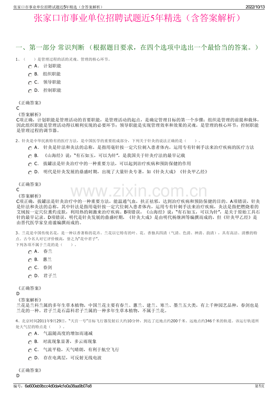 张家口市事业单位招聘试题近5年精选（含答案解析）.pdf_第1页