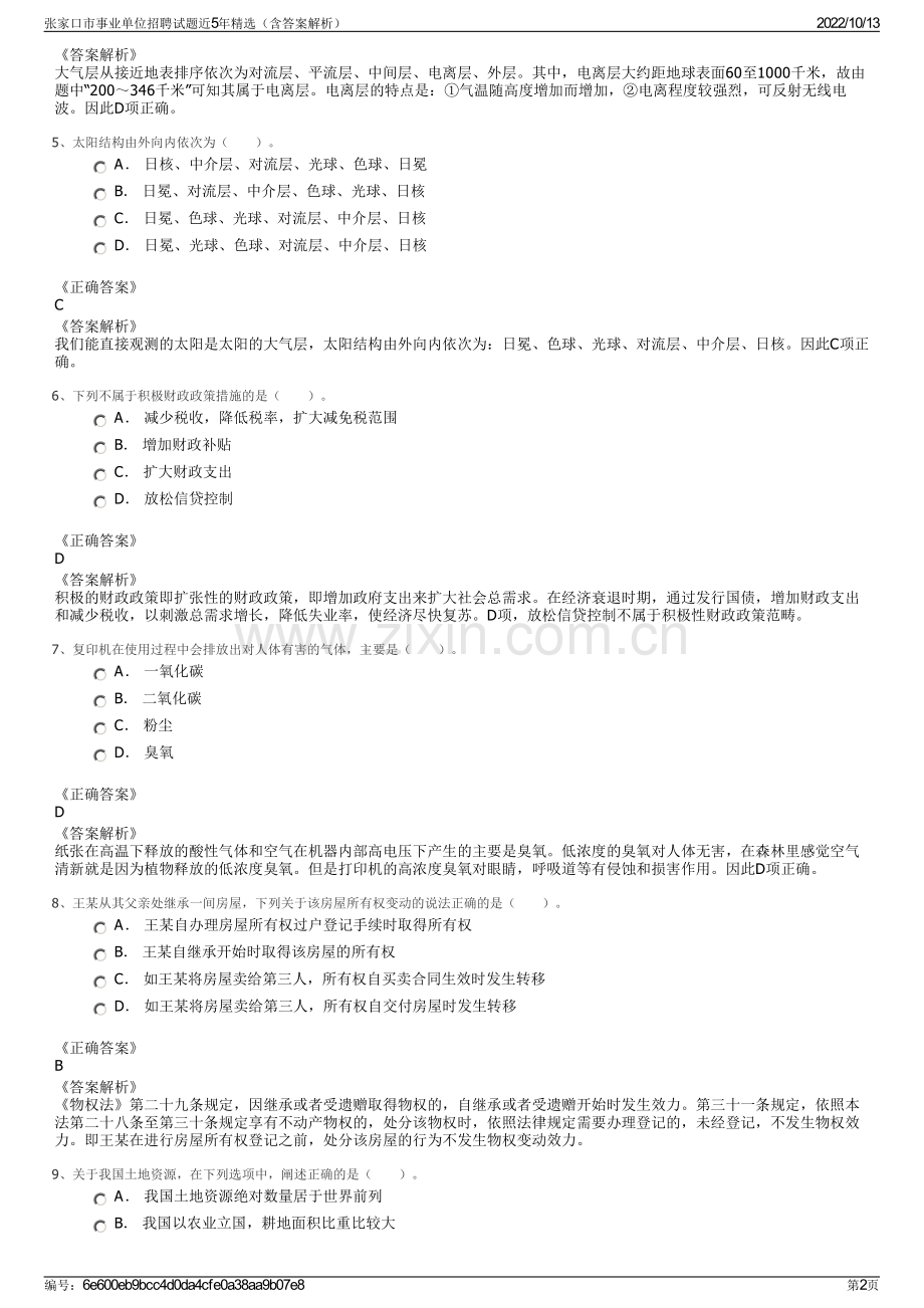 张家口市事业单位招聘试题近5年精选（含答案解析）.pdf_第2页