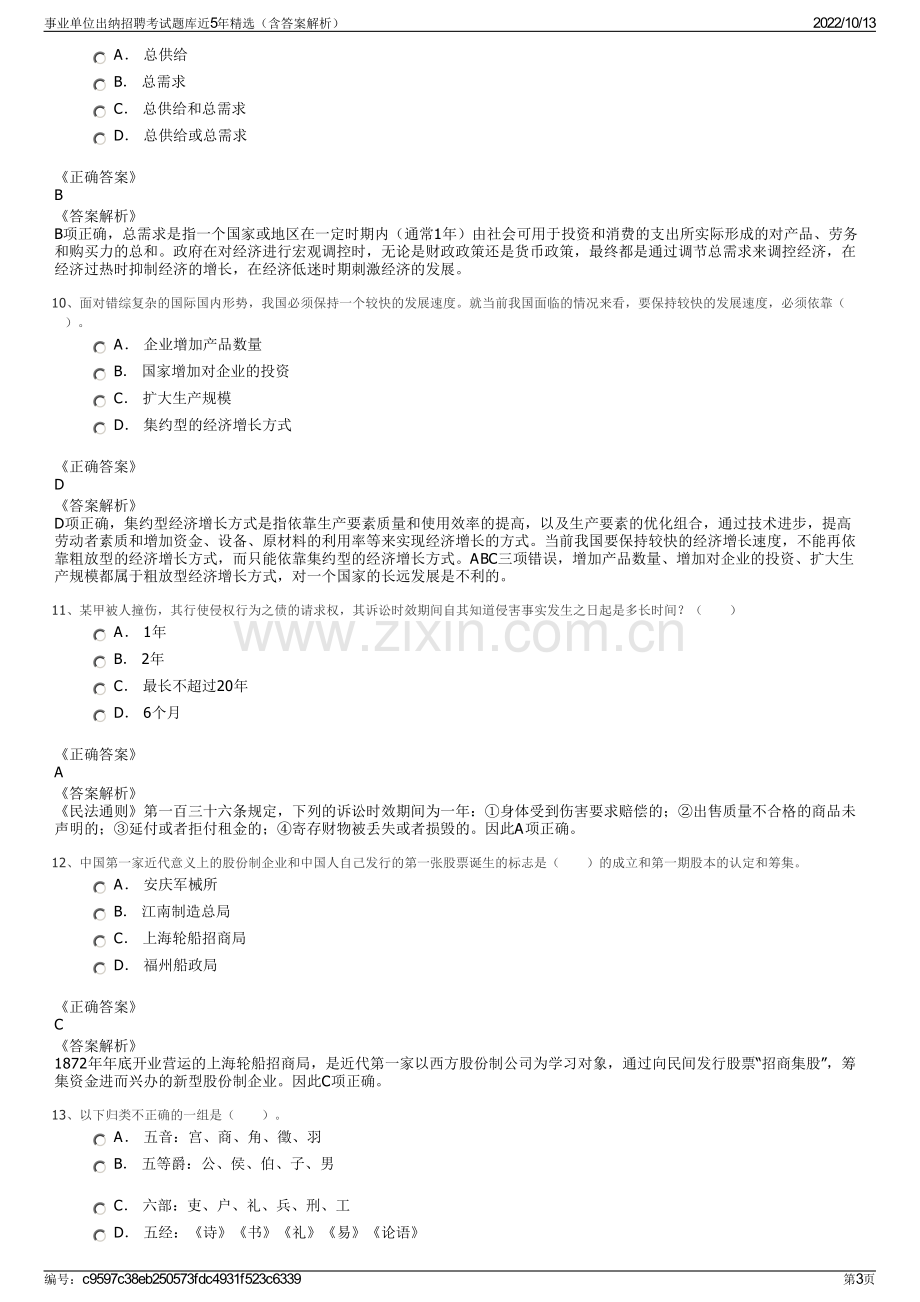 事业单位出纳招聘考试题库近5年精选（含答案解析）.pdf_第3页