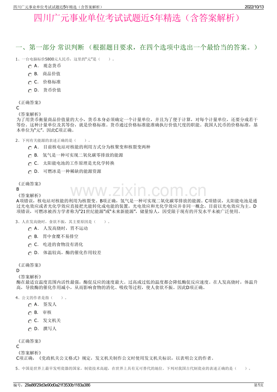 四川广元事业单位考试试题近5年精选（含答案解析）.pdf_第1页