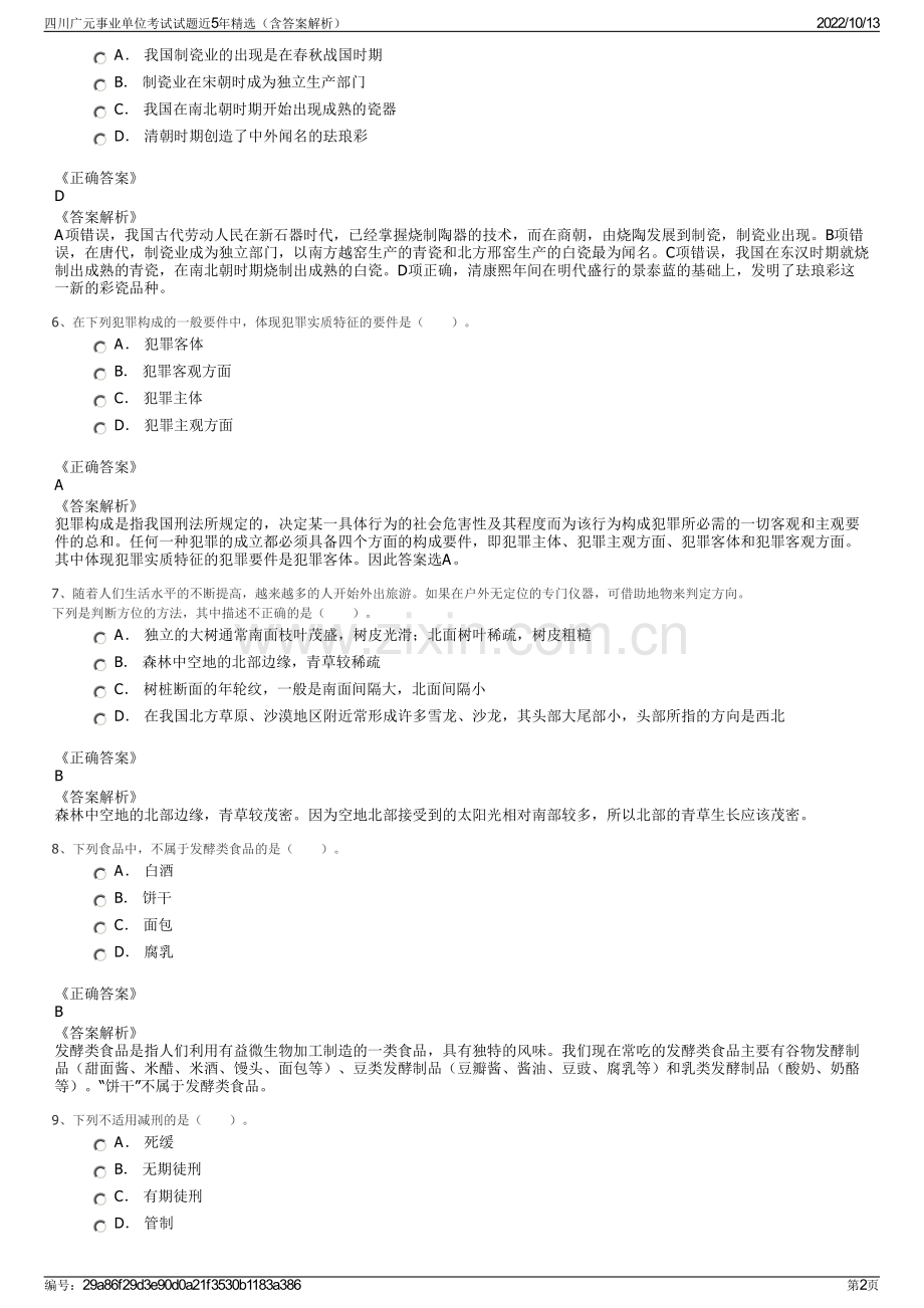 四川广元事业单位考试试题近5年精选（含答案解析）.pdf_第2页