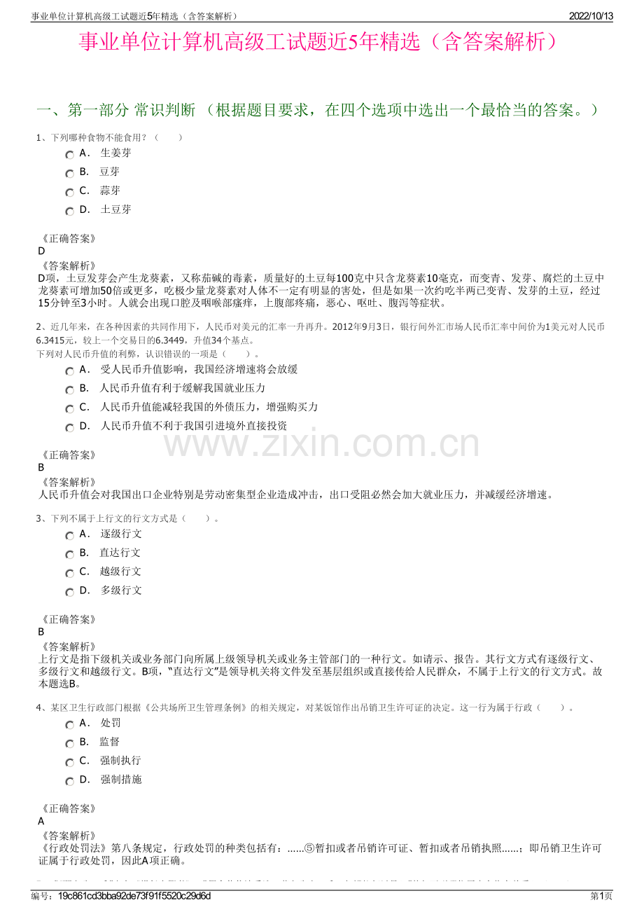 事业单位计算机高级工试题近5年精选（含答案解析）.pdf_第1页