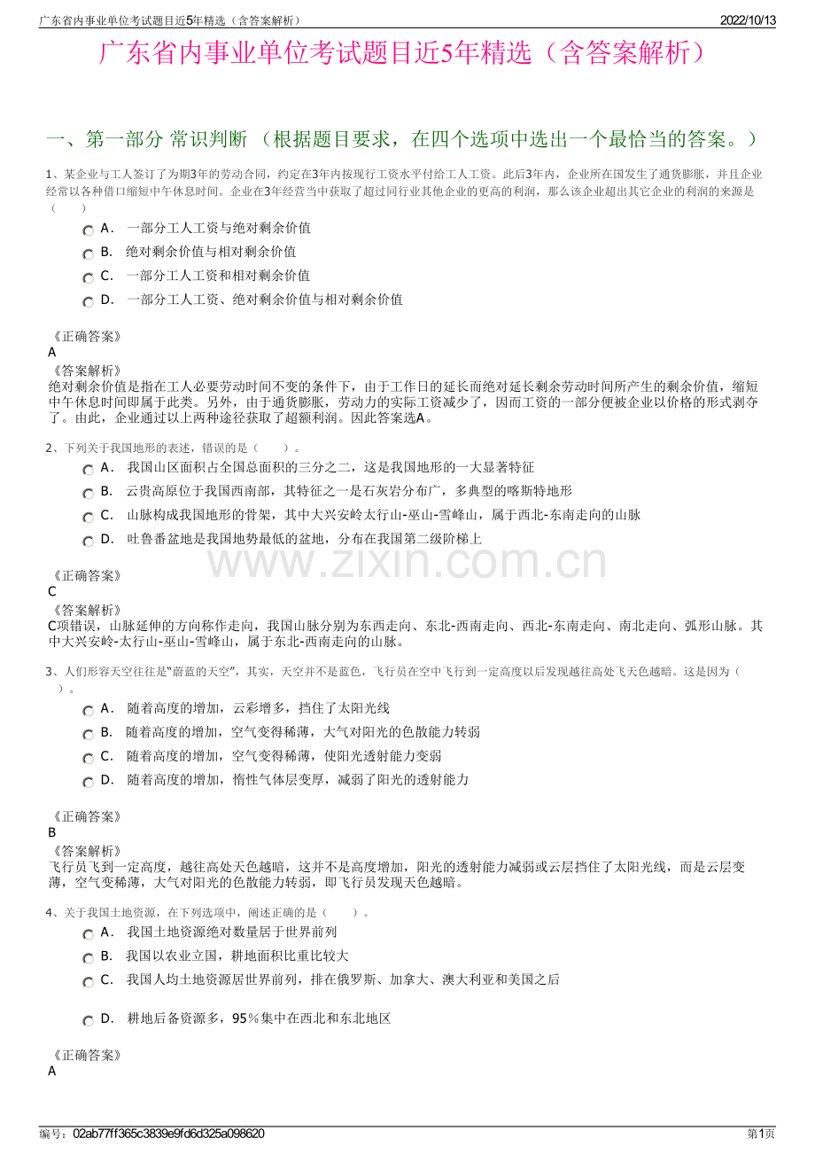 广东省内事业单位考试题目近5年精选（含答案解析）.pdf_第1页