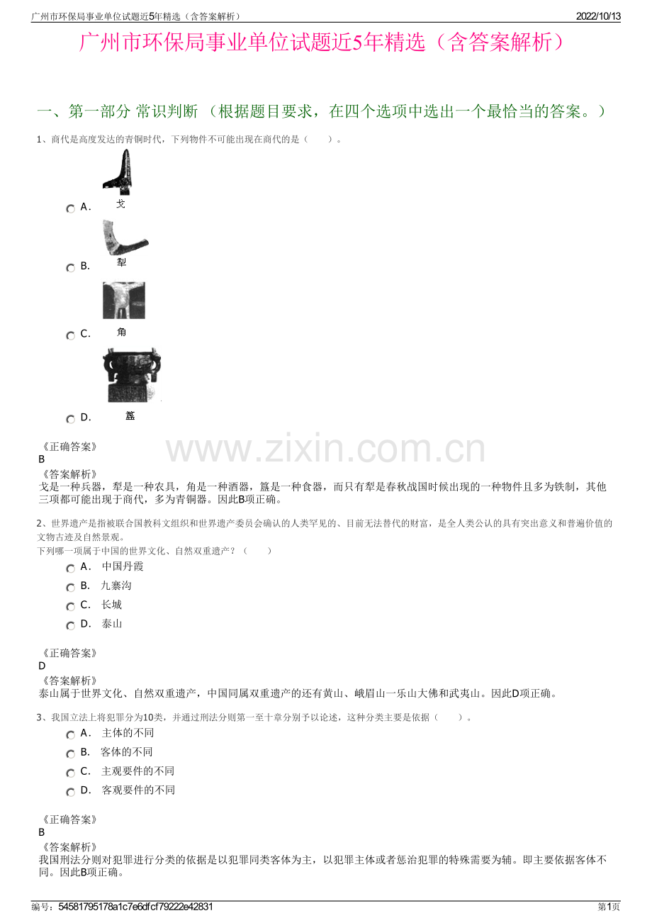 广州市环保局事业单位试题近5年精选（含答案解析）.pdf_第1页