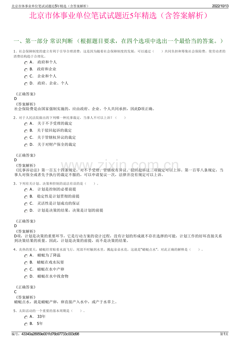 北京市体事业单位笔试试题近5年精选（含答案解析）.pdf_第1页