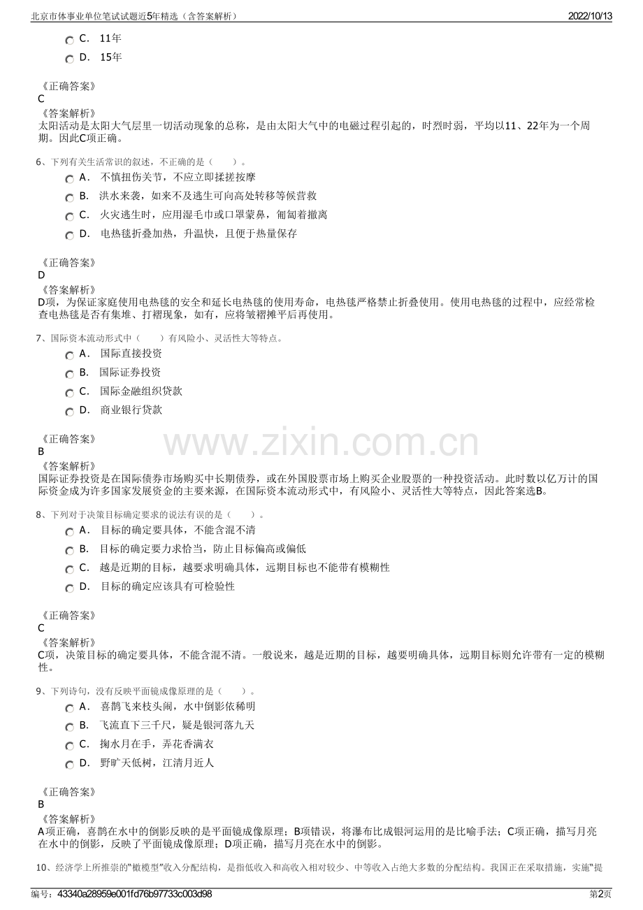 北京市体事业单位笔试试题近5年精选（含答案解析）.pdf_第2页