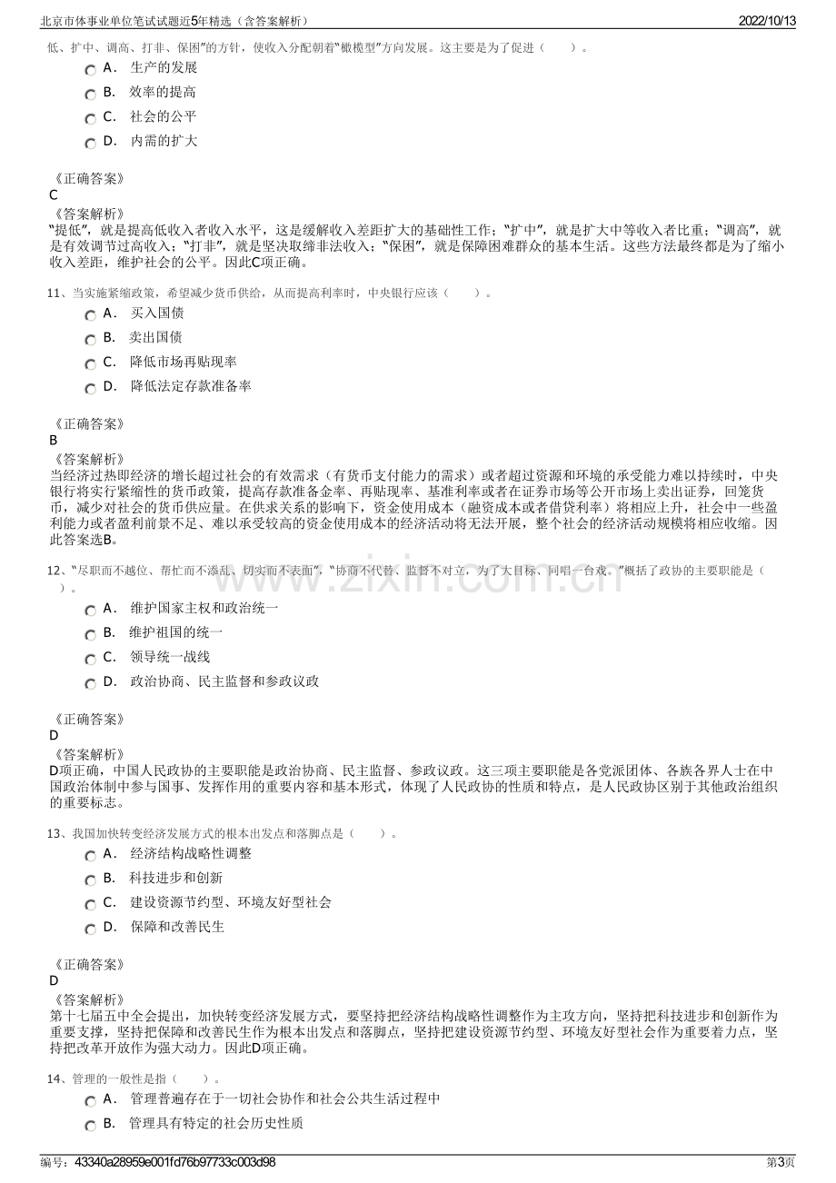 北京市体事业单位笔试试题近5年精选（含答案解析）.pdf_第3页