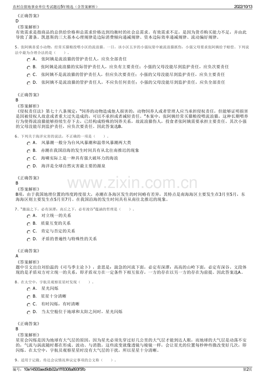 农村自留地事业单位考试题近5年精选（含答案解析）.pdf_第2页