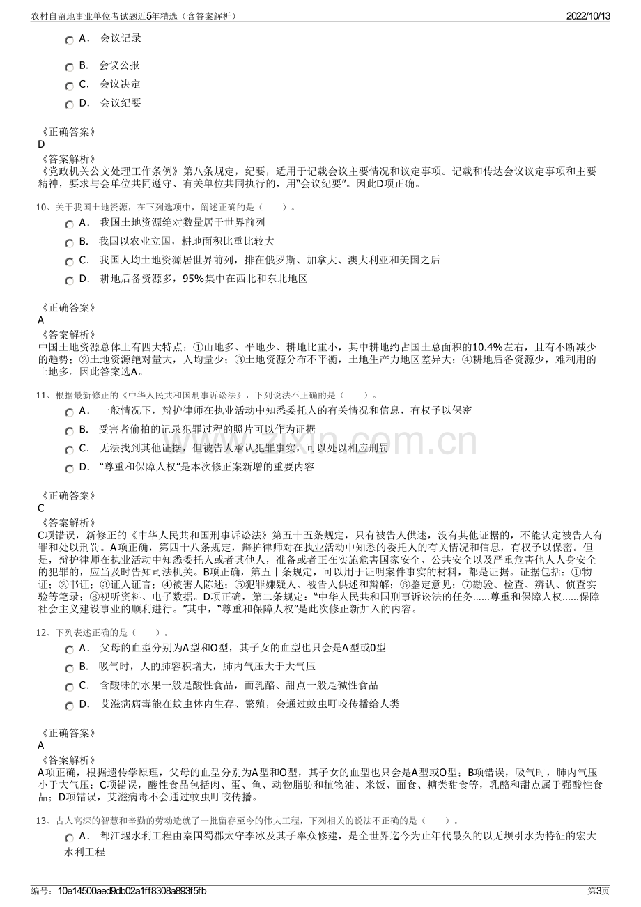 农村自留地事业单位考试题近5年精选（含答案解析）.pdf_第3页