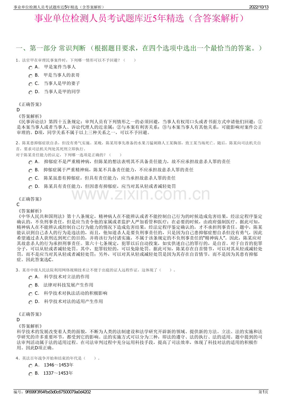 事业单位检测人员考试题库近5年精选（含答案解析）.pdf_第1页