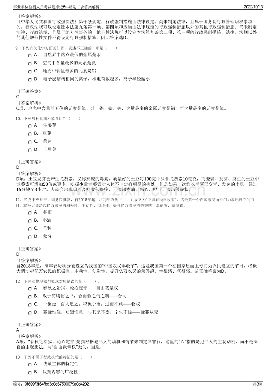 事业单位检测人员考试题库近5年精选（含答案解析）.pdf_第3页