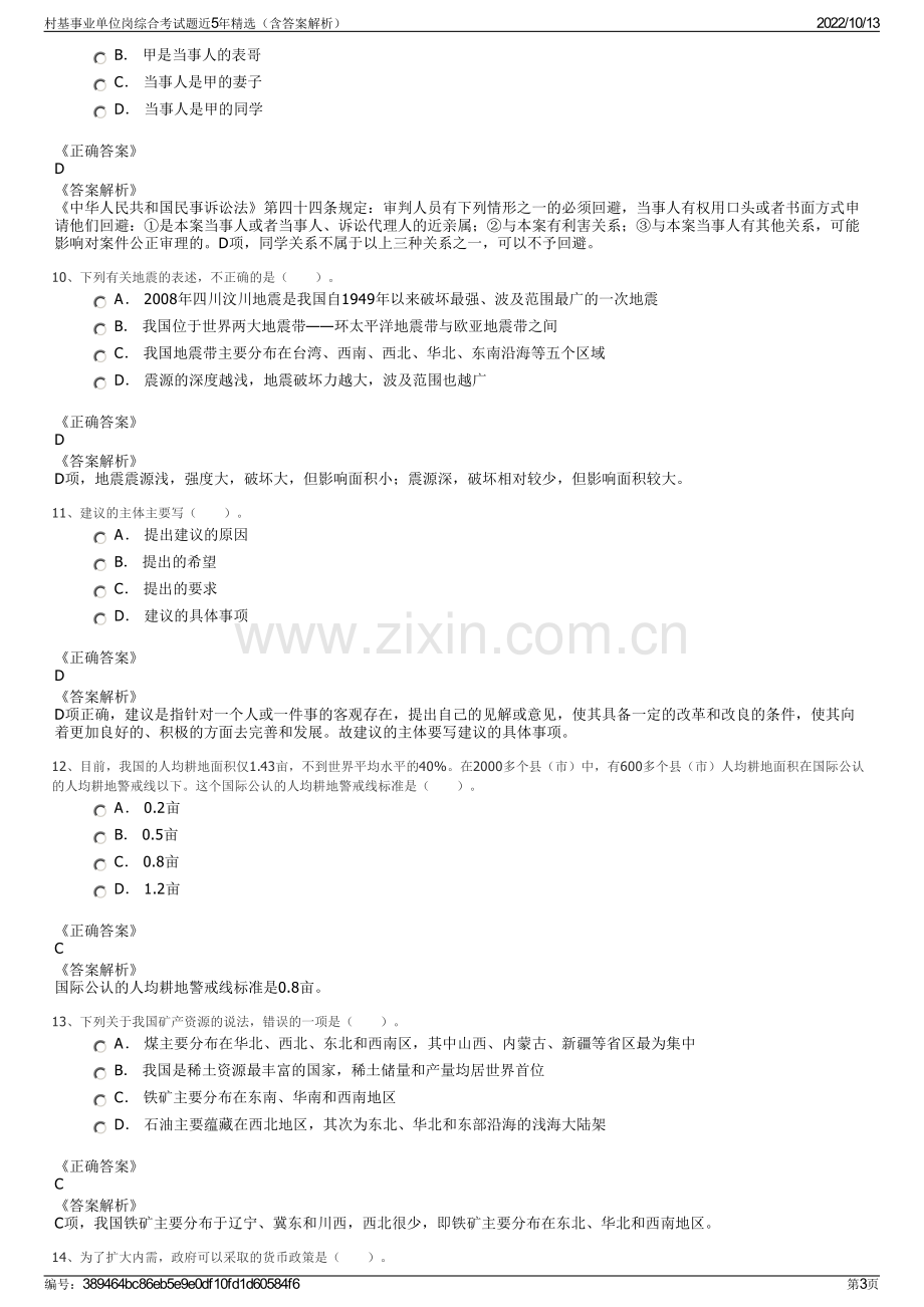 村基事业单位岗综合考试题近5年精选（含答案解析）.pdf_第3页