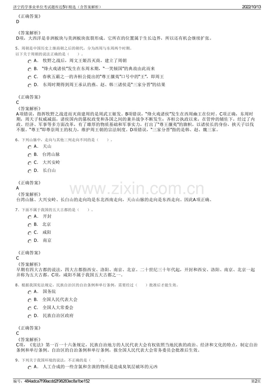 济宁药学事业单位考试题库近5年精选（含答案解析）.pdf_第2页