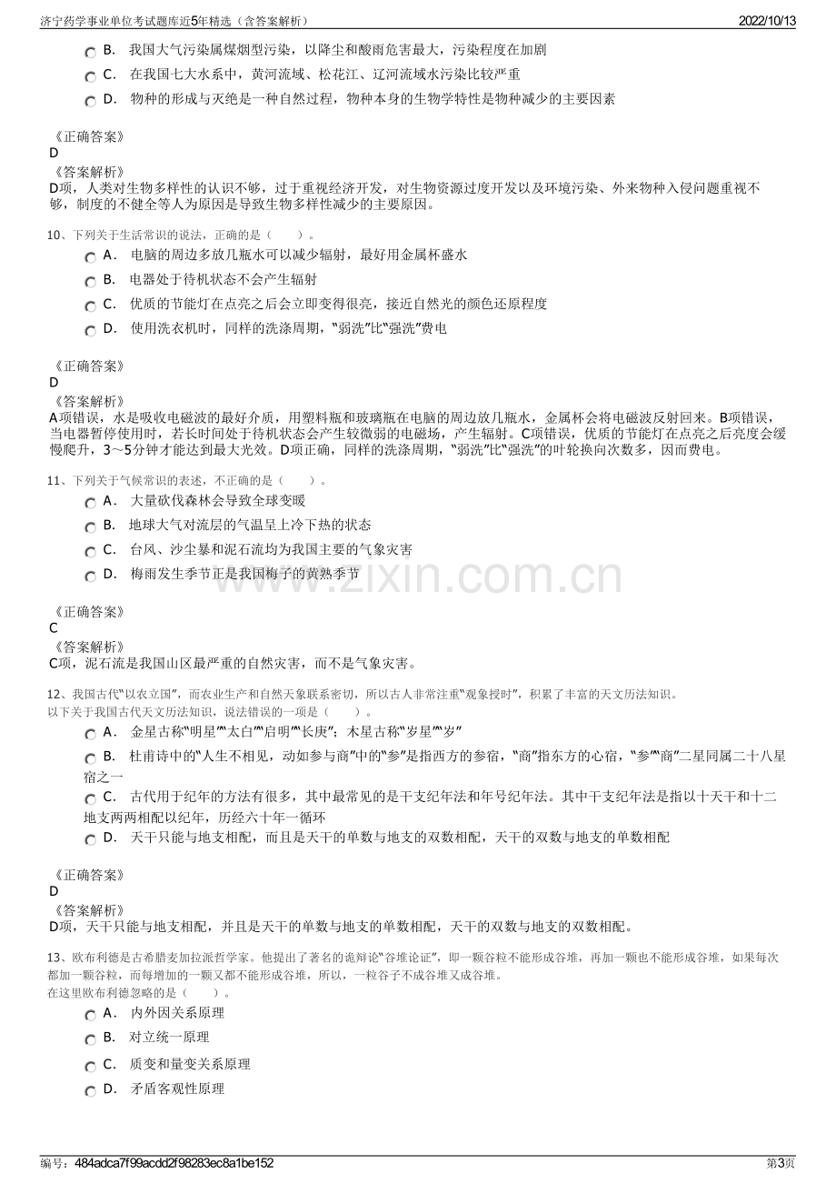 济宁药学事业单位考试题库近5年精选（含答案解析）.pdf_第3页