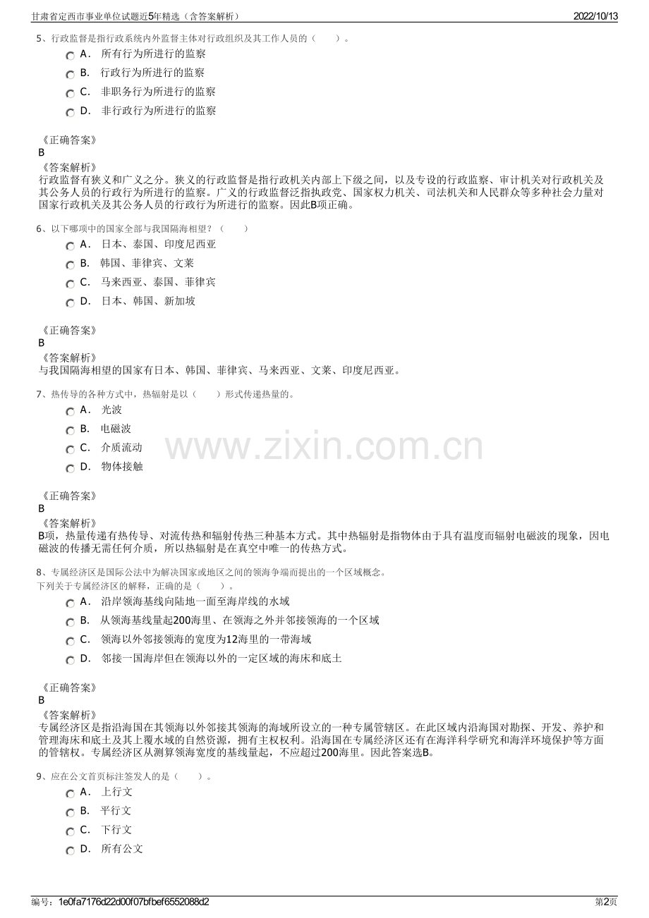 甘肃省定西市事业单位试题近5年精选（含答案解析）.pdf_第2页