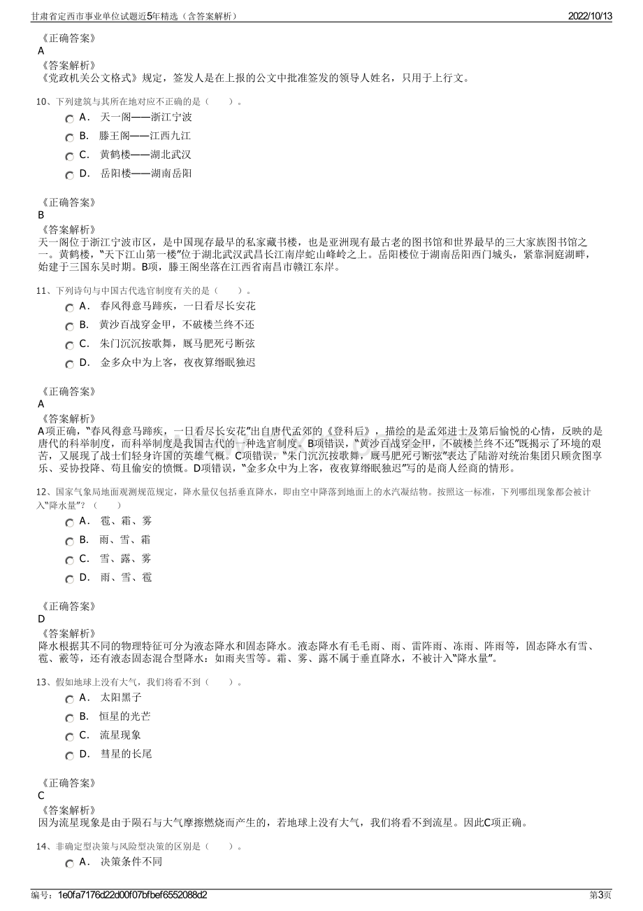 甘肃省定西市事业单位试题近5年精选（含答案解析）.pdf_第3页