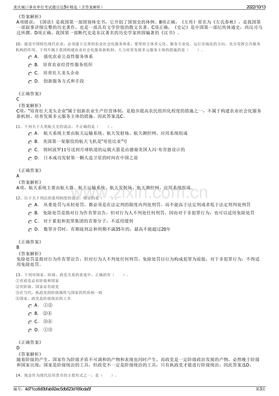 重庆城口事业单位考试题目近5年精选（含答案解析）.pdf_第3页