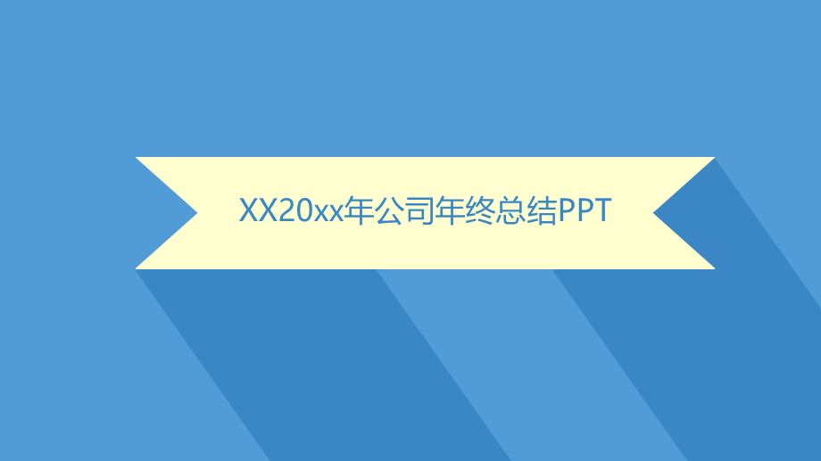 20xx蓝色公司年终总结PPT模板.ppt_第1页