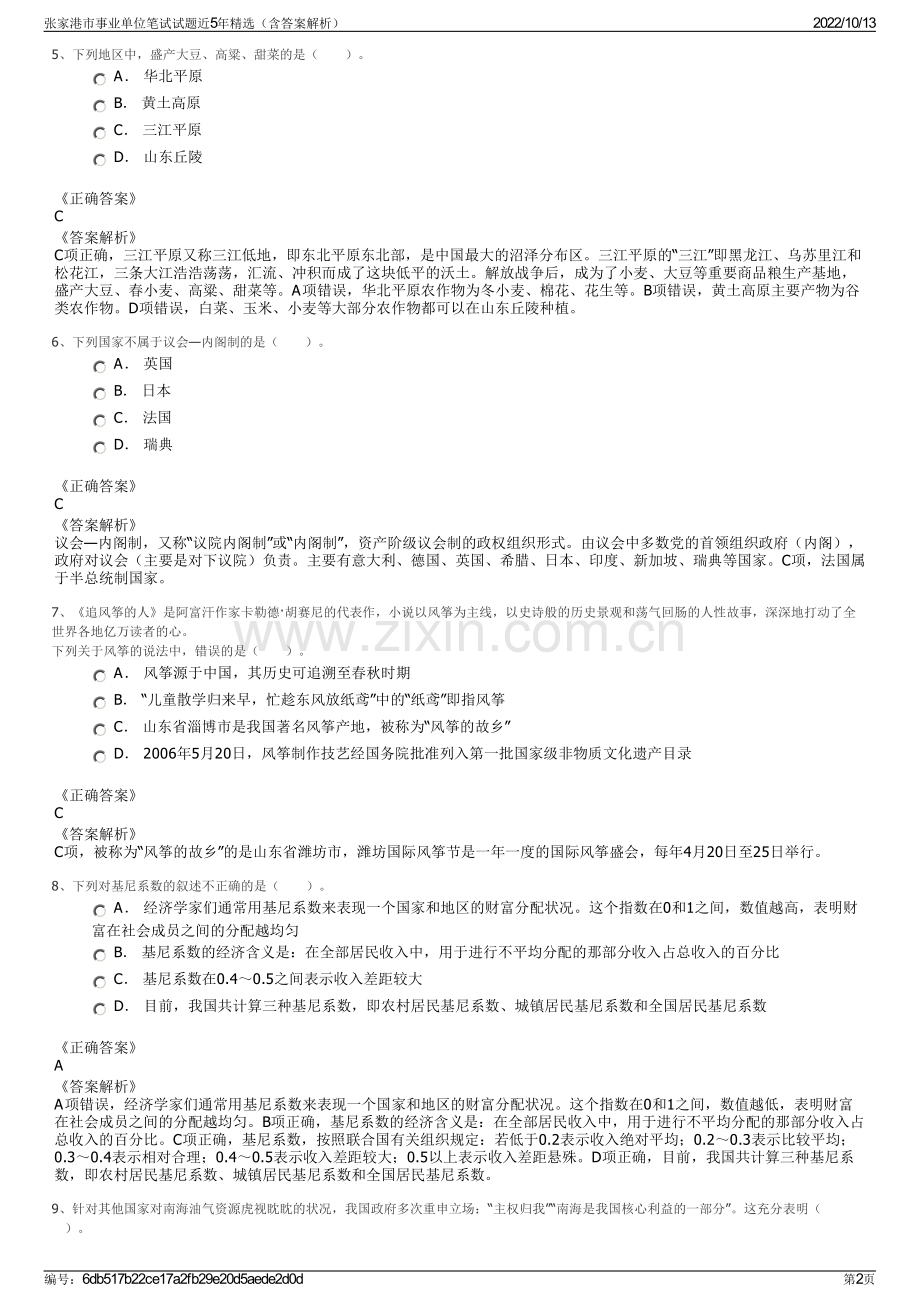 张家港市事业单位笔试试题近5年精选（含答案解析）.pdf_第2页