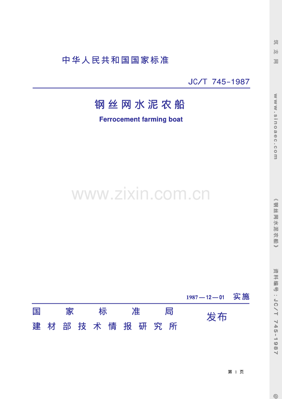 JT∕T 745-1987 钢丝网水泥农船.pdf_第1页