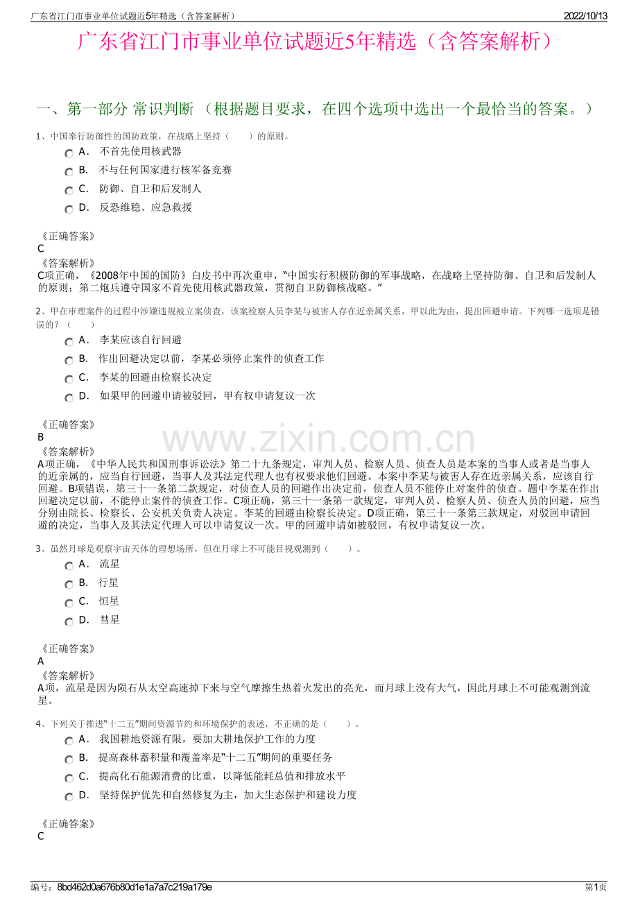 广东省江门市事业单位试题近5年精选（含答案解析）.pdf_第1页