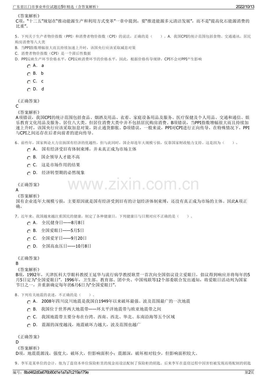 广东省江门市事业单位试题近5年精选（含答案解析）.pdf_第2页