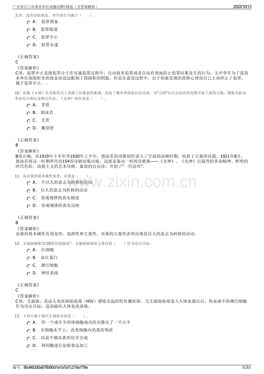 广东省江门市事业单位试题近5年精选（含答案解析）.pdf_第3页