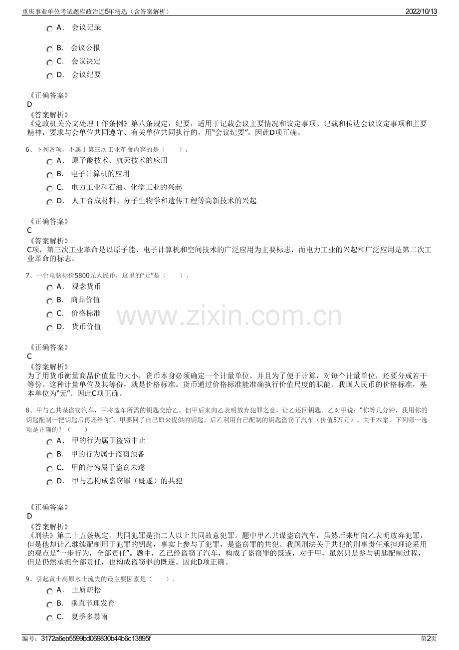 重庆事业单位考试题库政治近5年精选（含答案解析）.pdf_第2页