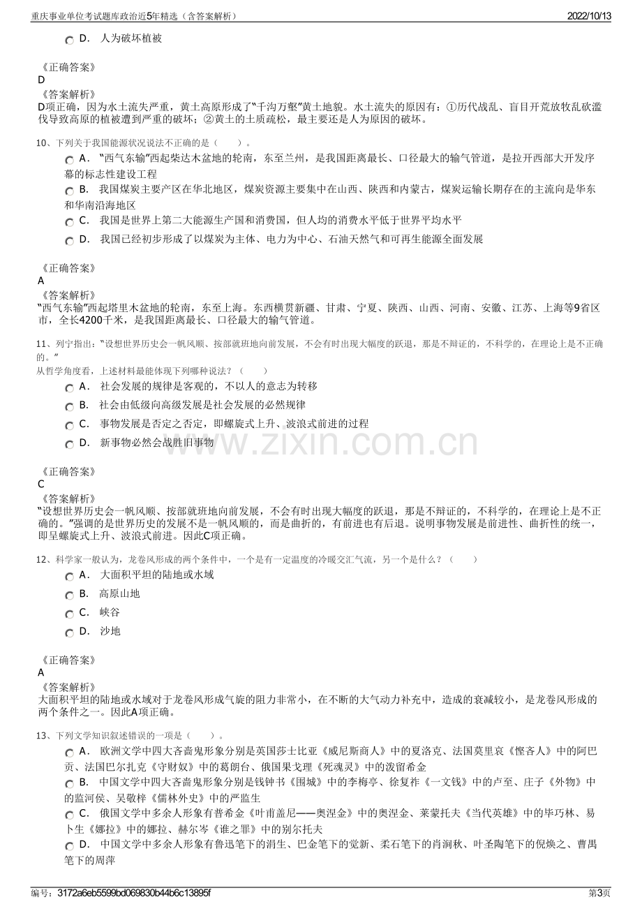 重庆事业单位考试题库政治近5年精选（含答案解析）.pdf_第3页