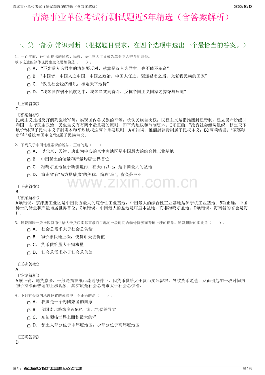 青海事业单位考试行测试题近5年精选（含答案解析）.pdf_第1页