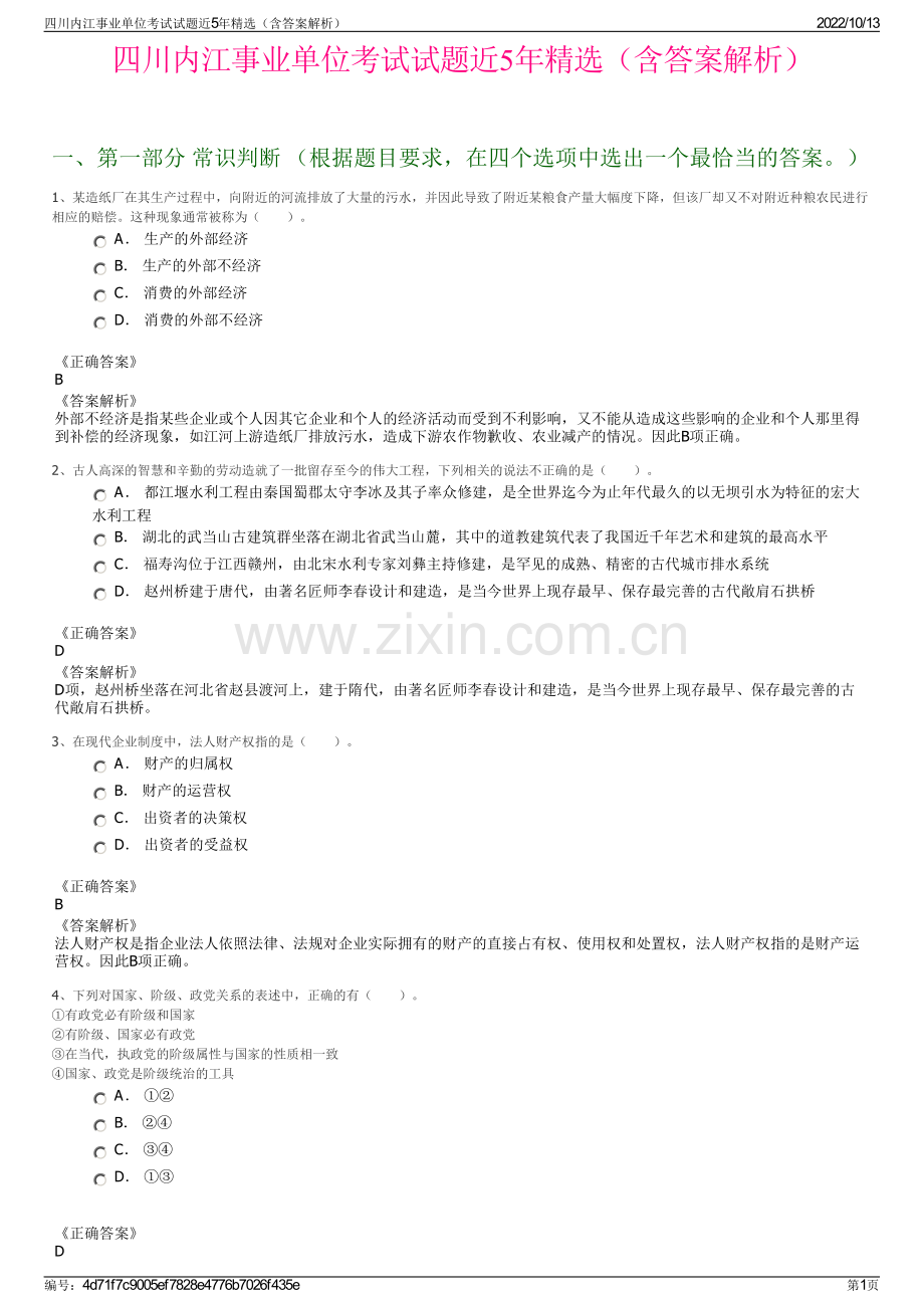 四川内江事业单位考试试题近5年精选（含答案解析）.pdf_第1页