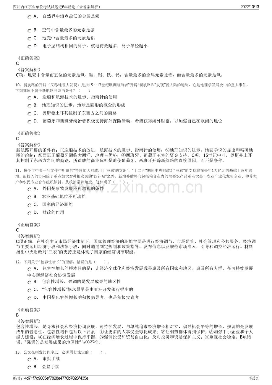 四川内江事业单位考试试题近5年精选（含答案解析）.pdf_第3页