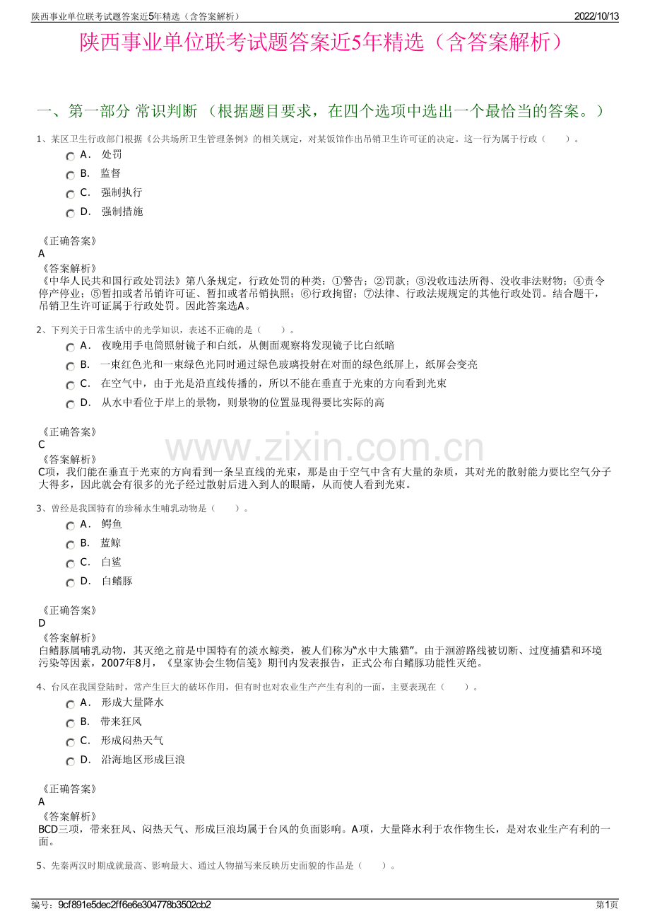 陕西事业单位联考试题答案近5年精选（含答案解析）.pdf_第1页