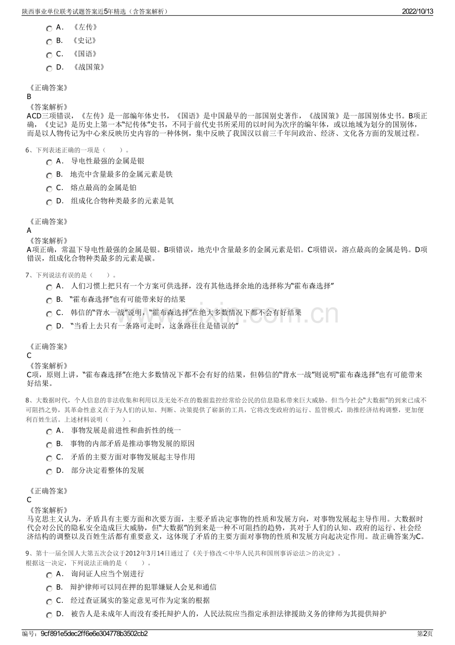 陕西事业单位联考试题答案近5年精选（含答案解析）.pdf_第2页