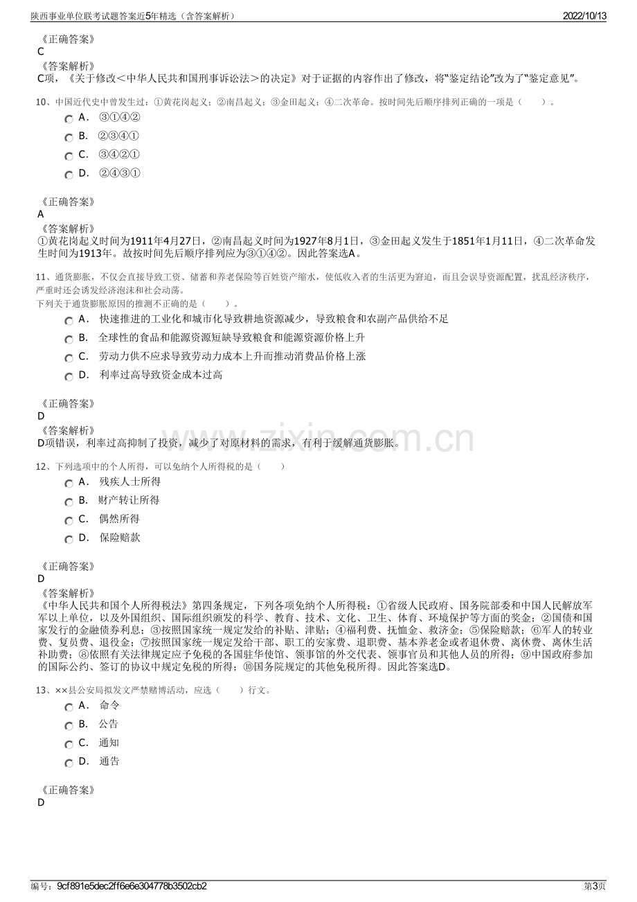 陕西事业单位联考试题答案近5年精选（含答案解析）.pdf_第3页