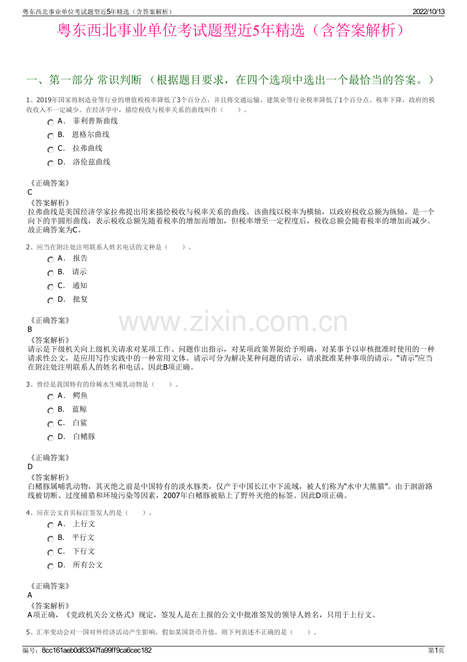 粤东西北事业单位考试题型近5年精选（含答案解析）.pdf_第1页