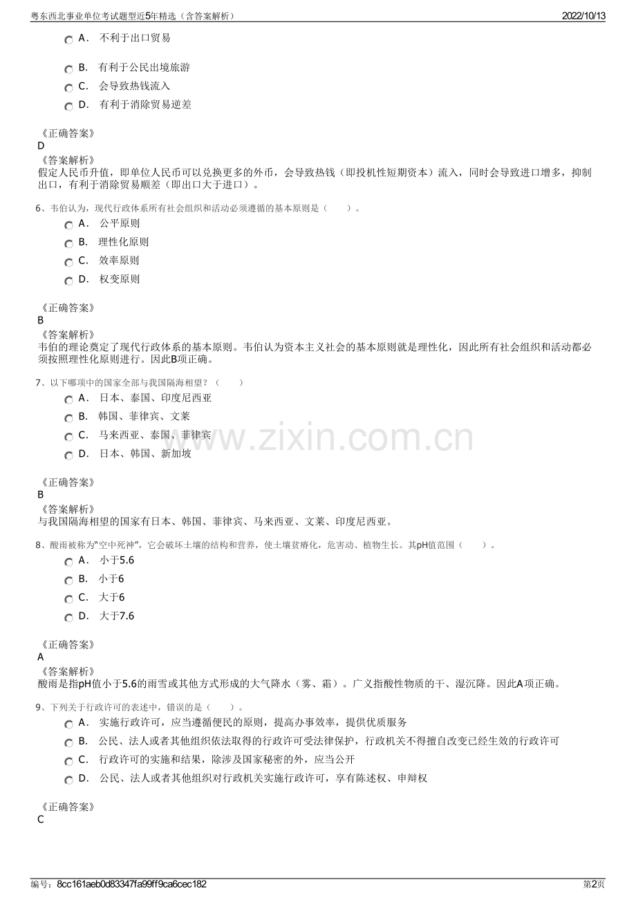 粤东西北事业单位考试题型近5年精选（含答案解析）.pdf_第2页